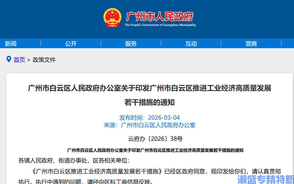 广州市白云区"专精特新"奖励政策：广州市白云区推进工业经济高质量发展若干措施