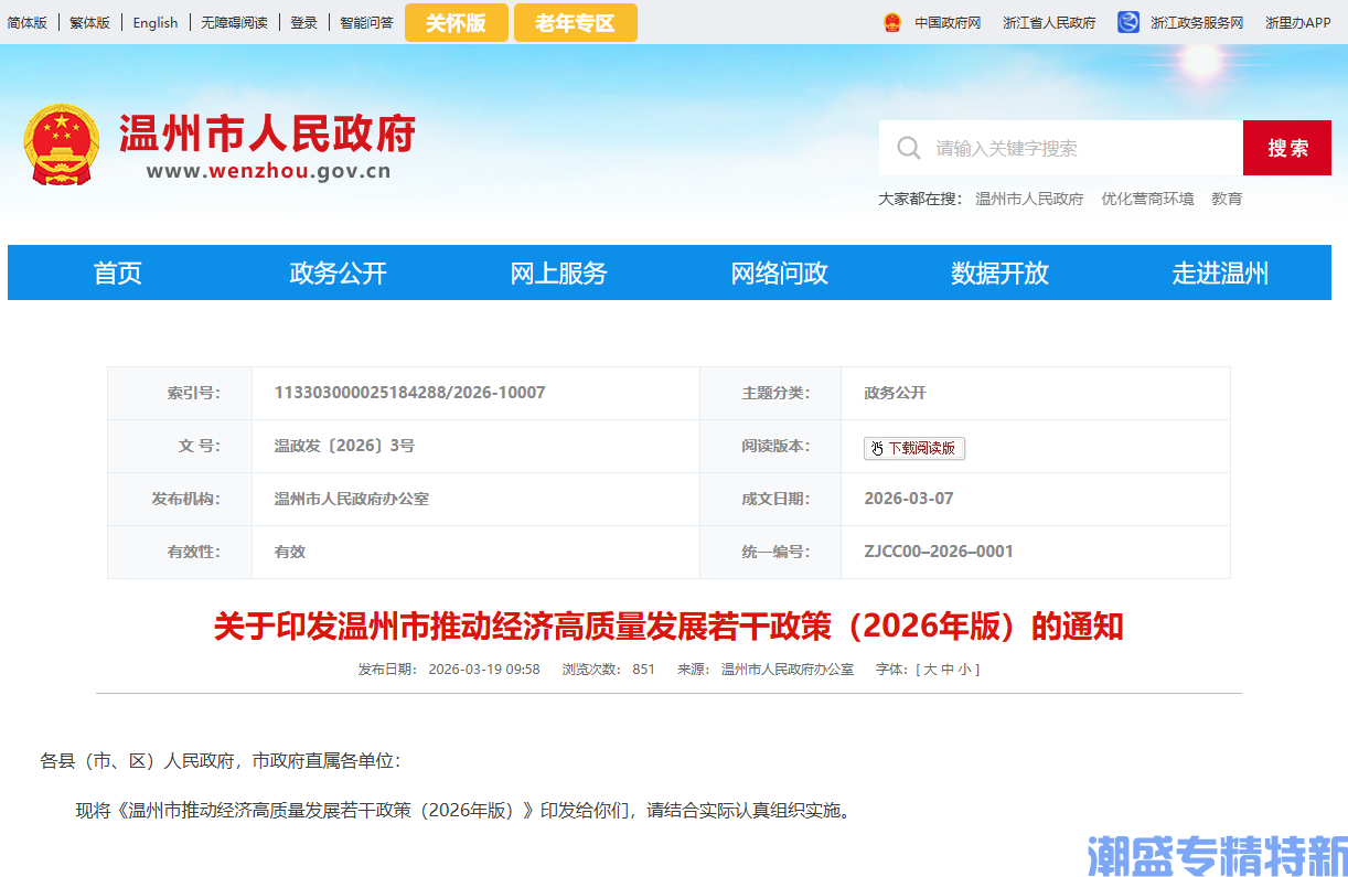 温州市"专精特新"奖励政策：温州市推动经济高质量发展若干政策（2026年版）