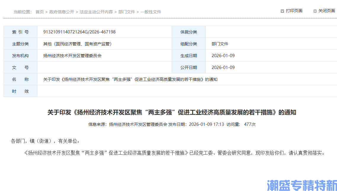 扬州市经开区"专精特新"奖励政策：扬州经济技术开发区聚焦“两主多强”促进工业经济高质量发展的若干措施