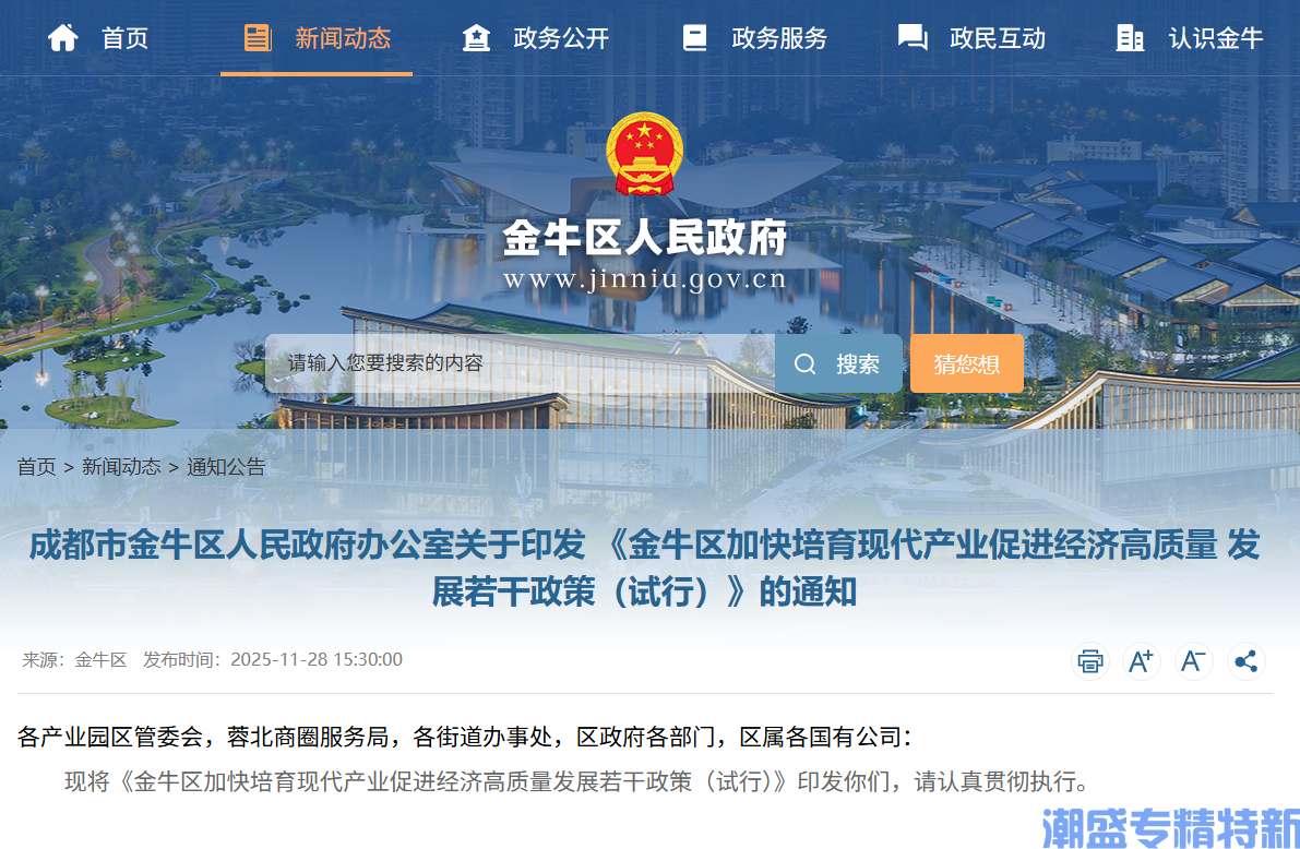 成都市金牛区"专精特新"奖励政策:金牛区加快培育现代产业促进经济高质量发展若干政策(试行) 成都市金牛区"专精特新"奖励政策:金牛区加快培育现代产业促进经济高质量发展若干政策(试行)