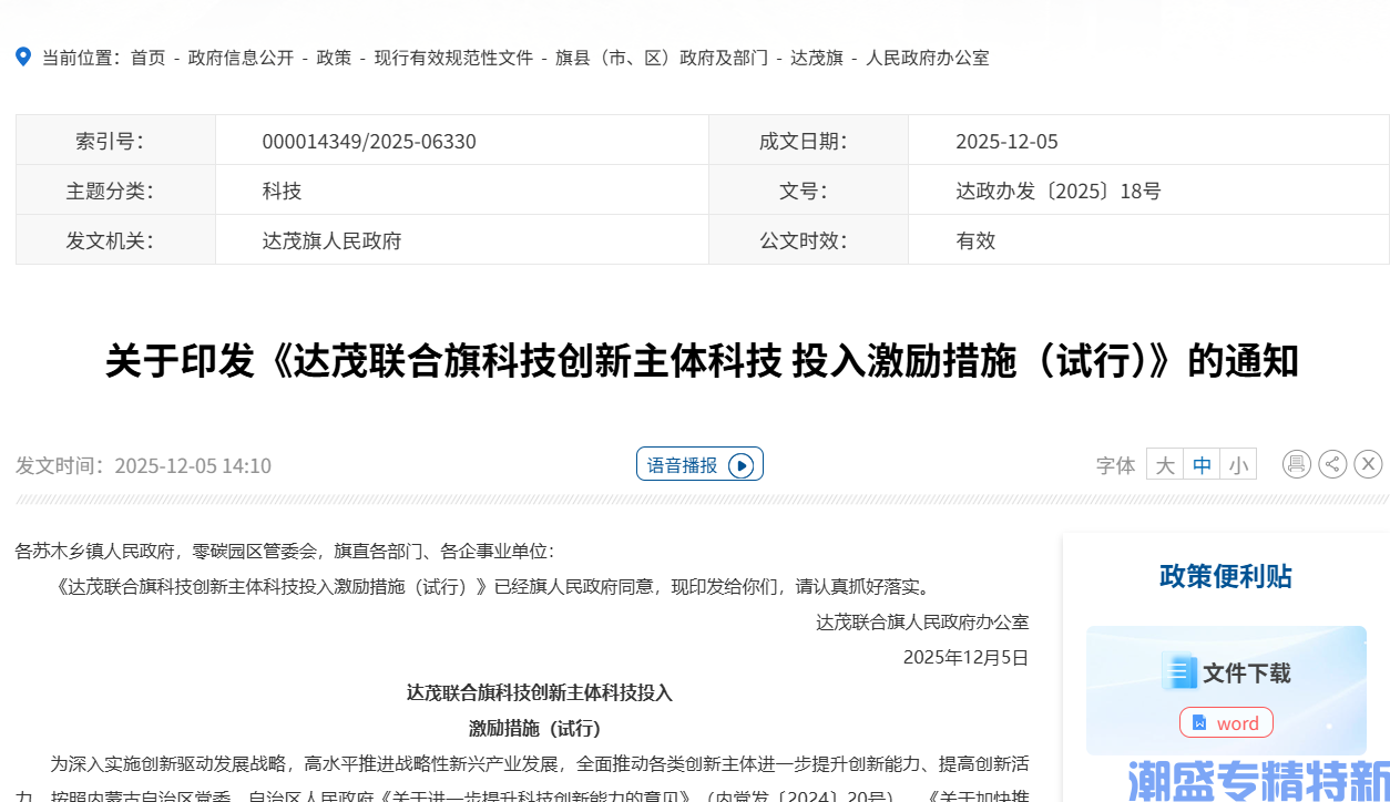 包头市达茂旗"专精特新"奖励政策:达茂联合旗科技创新主体科技投入激励措施(试行) 包头市达茂旗"专精特新"奖励政策:达茂联合旗科技创新主体科技投入激励措施(试行)