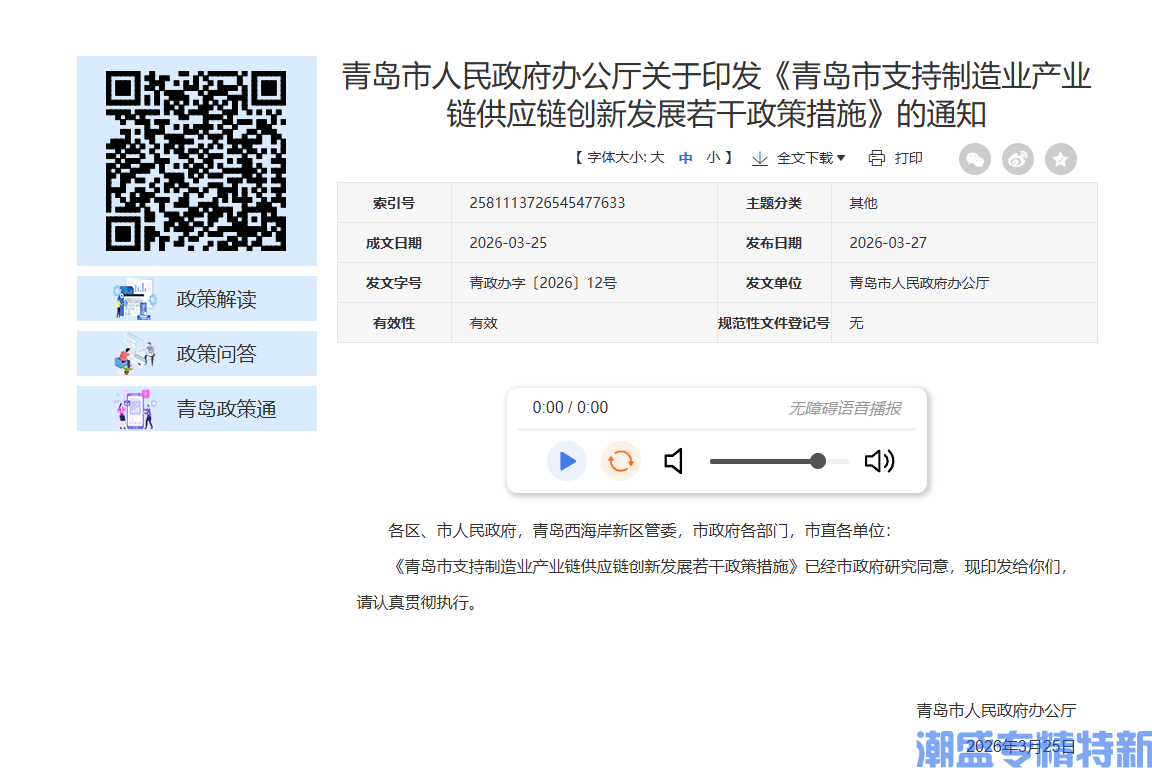 青岛市"专精特新"奖励政策：青岛市支持制造业产业链供应链创新发展若干政策措施