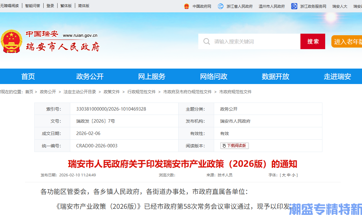 温州市瑞安市"专精特新"奖励政策:瑞安市推动工业经济稳进提质若干政策(2026) 温州市瑞安市"专精特新"奖励政策:瑞安市推动工业经济稳进提质若干政策(2026)