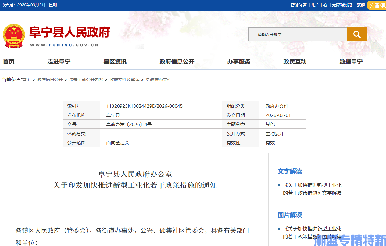 盐城市阜宁县"专精特新"奖励政策:关于加快推进新型工业化的若干政策措施 盐城市阜宁县"专精特新"奖励政策:关于加快推进新型工业化的若干政策措施