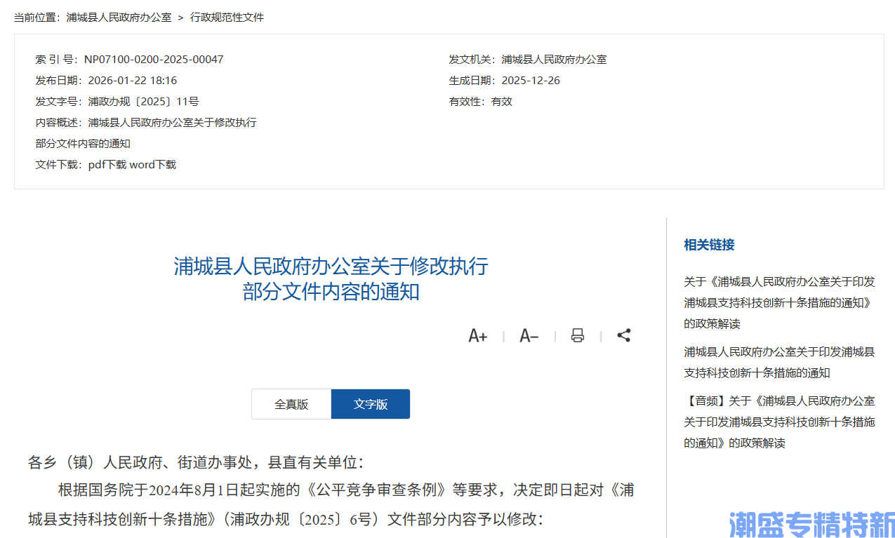 南平市浦城县"专精特新"奖励政策:浦城县支持科技创新十条措施(修改版)(浦政办规〔2025〕11号) 南平市浦城县"专精特新"奖励政策:浦城县支持科技创新十条措施(修改版)(浦政办规〔2025〕11号)