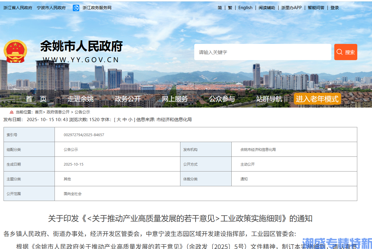 宁波市余姚市"专精特新"奖励政策：《关于推动产业高质量发展的若干意见》工业政策实施细则