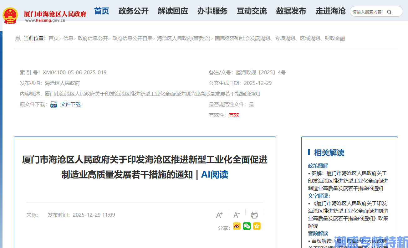 厦门市海沧区"专精特新"奖励政策：海沧区推进新型工业化全面促进制造业高质量发展若干措施