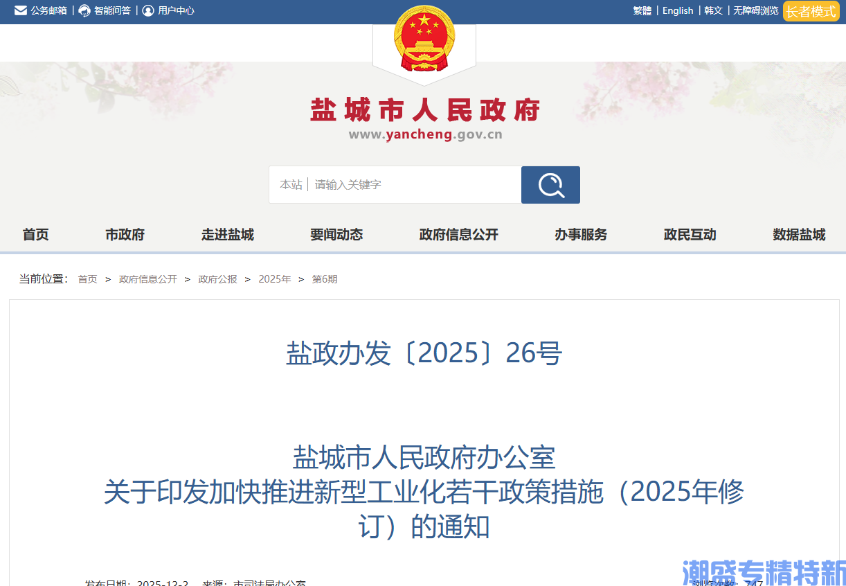 盐城市"专精特新"奖励政策:关于加快推进新型工业化的若干政策措施(2025年修订) 盐城市"专精特新"奖励政策:关于加快推进新型工业化的若干政策措施(2025年修订)