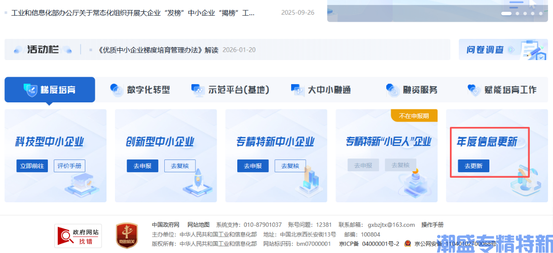 小巨人、省精、创小注意!年度信息更新系统已开放,逾期将取消资格 小巨人、省精、创小注意!年度信息更新系统已开放,逾期将取消资格