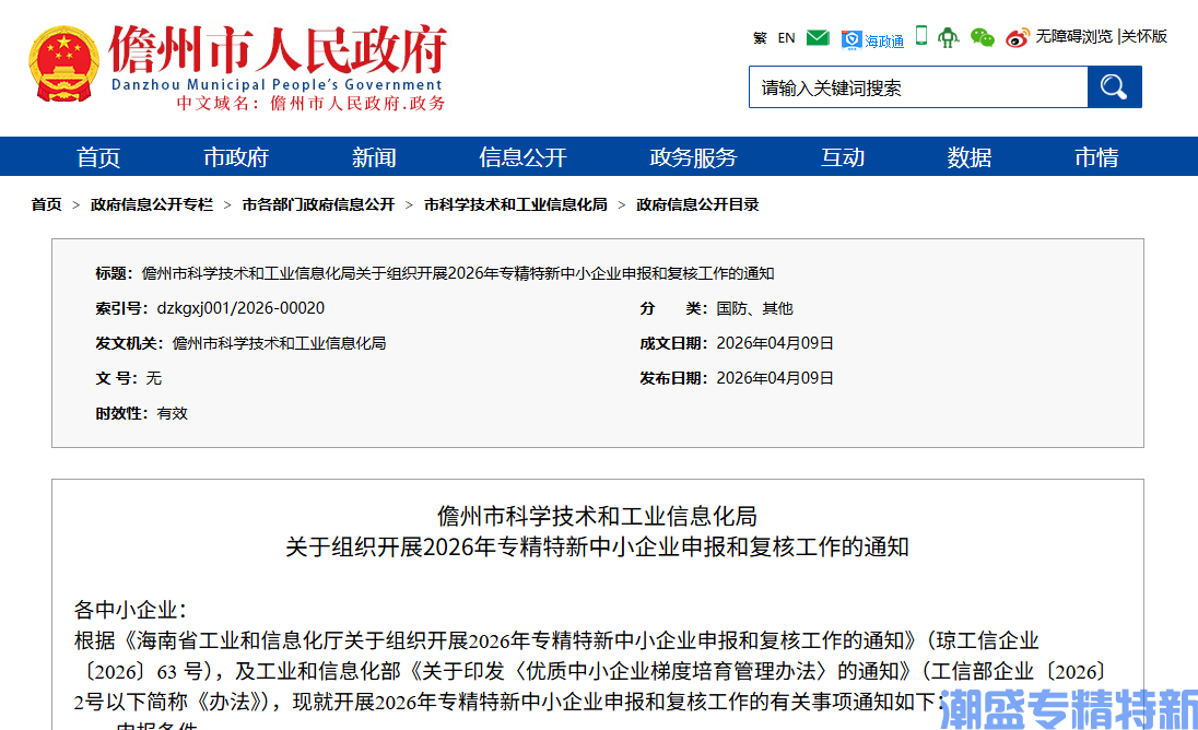 儋州市科学技术和工业信息化局关于组织开展2026年专精特新中小企业申报和复核工作的通知