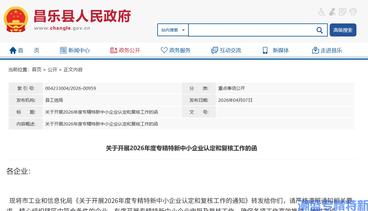 [潍坊市昌乐县]关于开展2026年度专精特新中小企业认定和复核工作的函