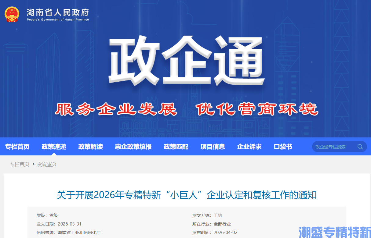 [湖南省]关于开展2026年专精特新“小巨人”企业认定和复核工作的通知