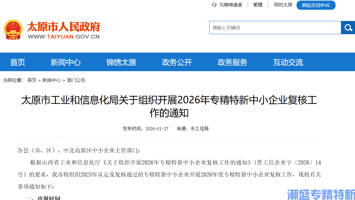 太原市工业和信息化局关于组织开展2026年专精特新中小企业复核工作的通知