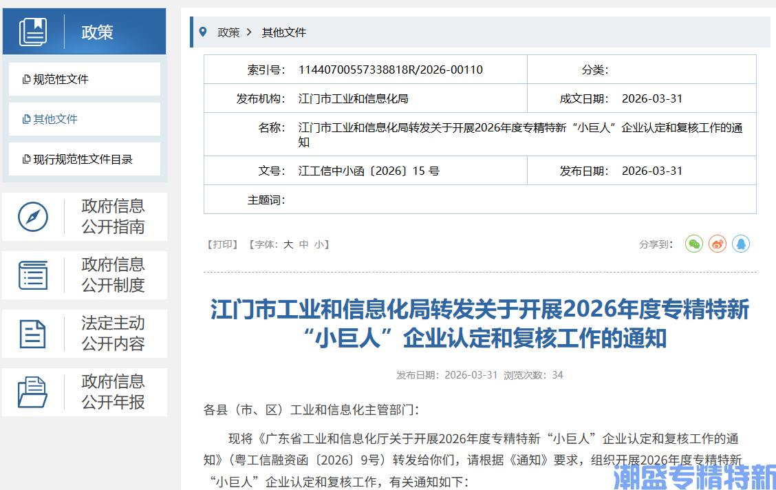 江门市工业和信息化局转发关于开展2026年度专精特新“小巨人”企业认定和复核工作的通知 江门市工业和信息化局转发关于开展2026年度专精特新“小巨人”企业认定和复核工作的通知