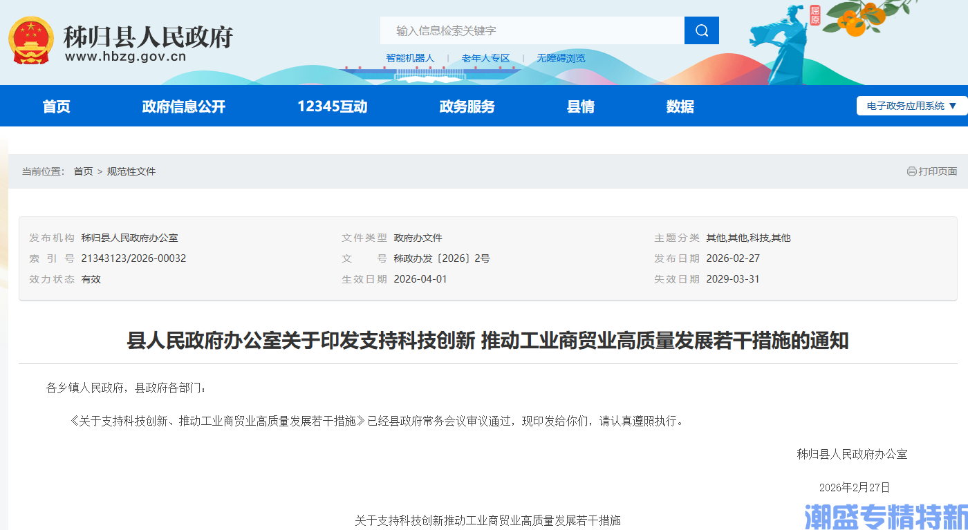 宜昌市秭归县"专精特新"奖励政策:关于支持科技创新推动工业商贸业高质量发展若干措施 宜昌市秭归县"专精特新"奖励政策:关于支持科技创新推动工业商贸业高质量发展若干措施
