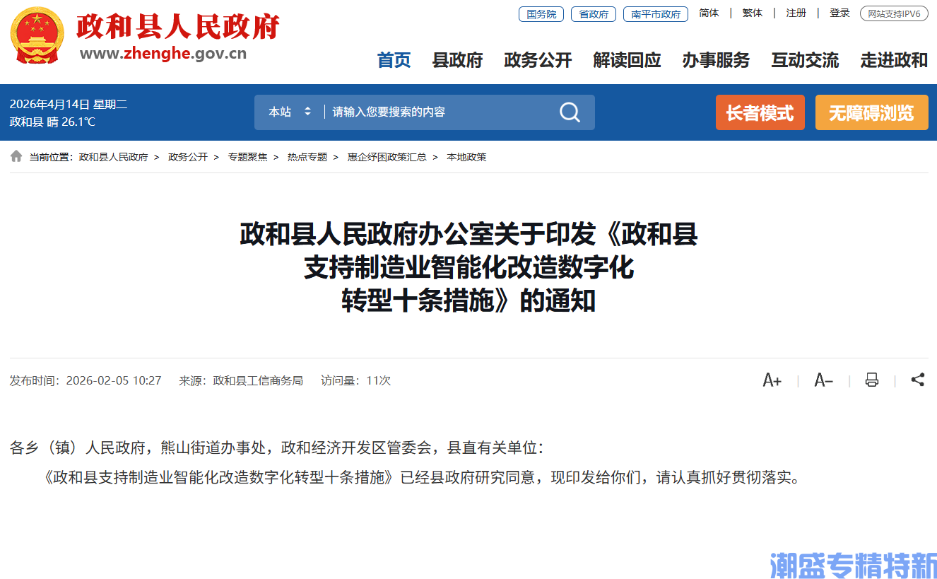 南平市政和县"专精特新"奖励政策:政和县支持制造业智能化改造数字化转型十条措施 南平市政和县"专精特新"奖励政策:政和县支持制造业智能化改造数字化转型十条措施