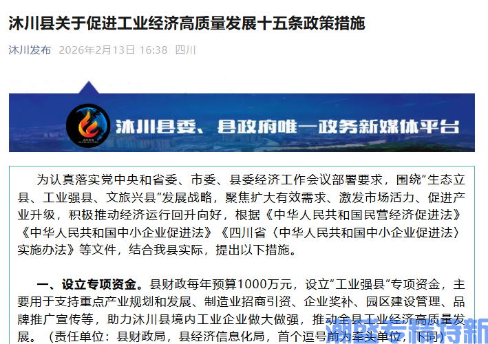 乐山市沐川县"专精特新"奖励政策：沐川县关于促进工业经济高质量发展十五条政策措施