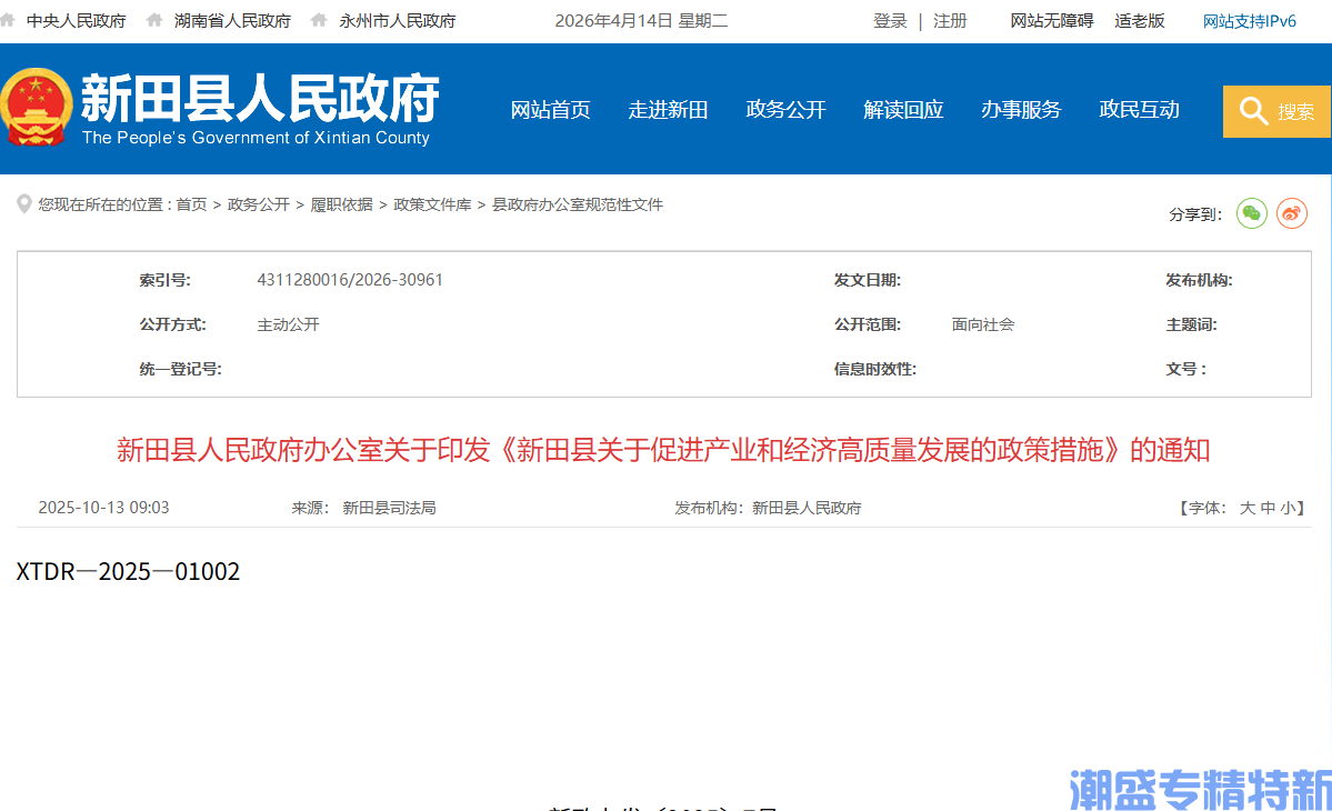 永州市新田县"专精特新"奖励政策：新田县关于促进产业和经济高质量发展的政策措施