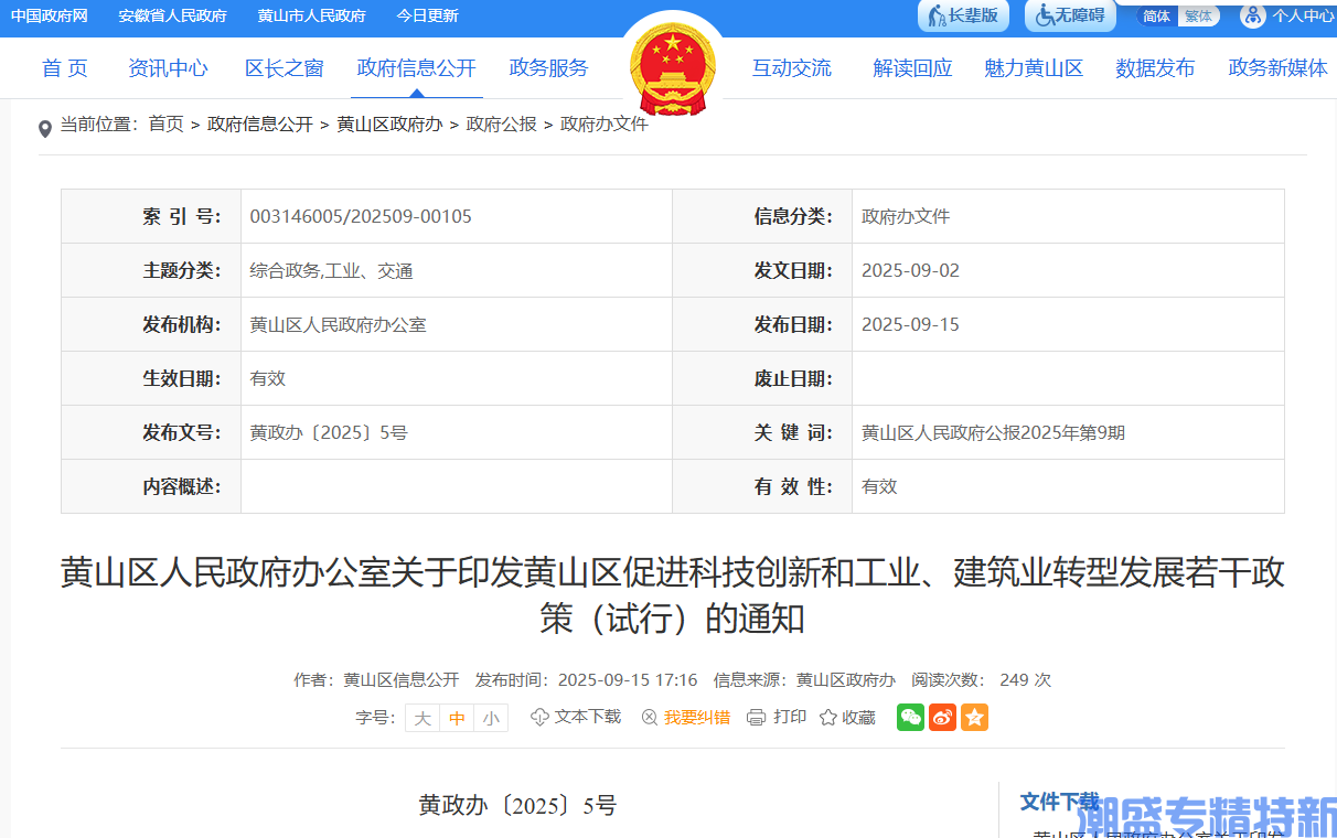 黄山市黄山区"专精特新"奖励政策：黄山区促进科技创新和工业、建筑业转型发展若干政策（试行）