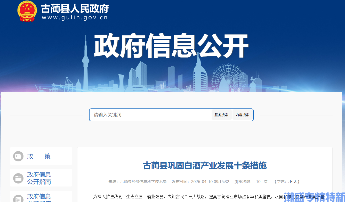 泸州市古蔺县"专精特新"奖励政策：古蔺县巩固白酒产业发展十条措施