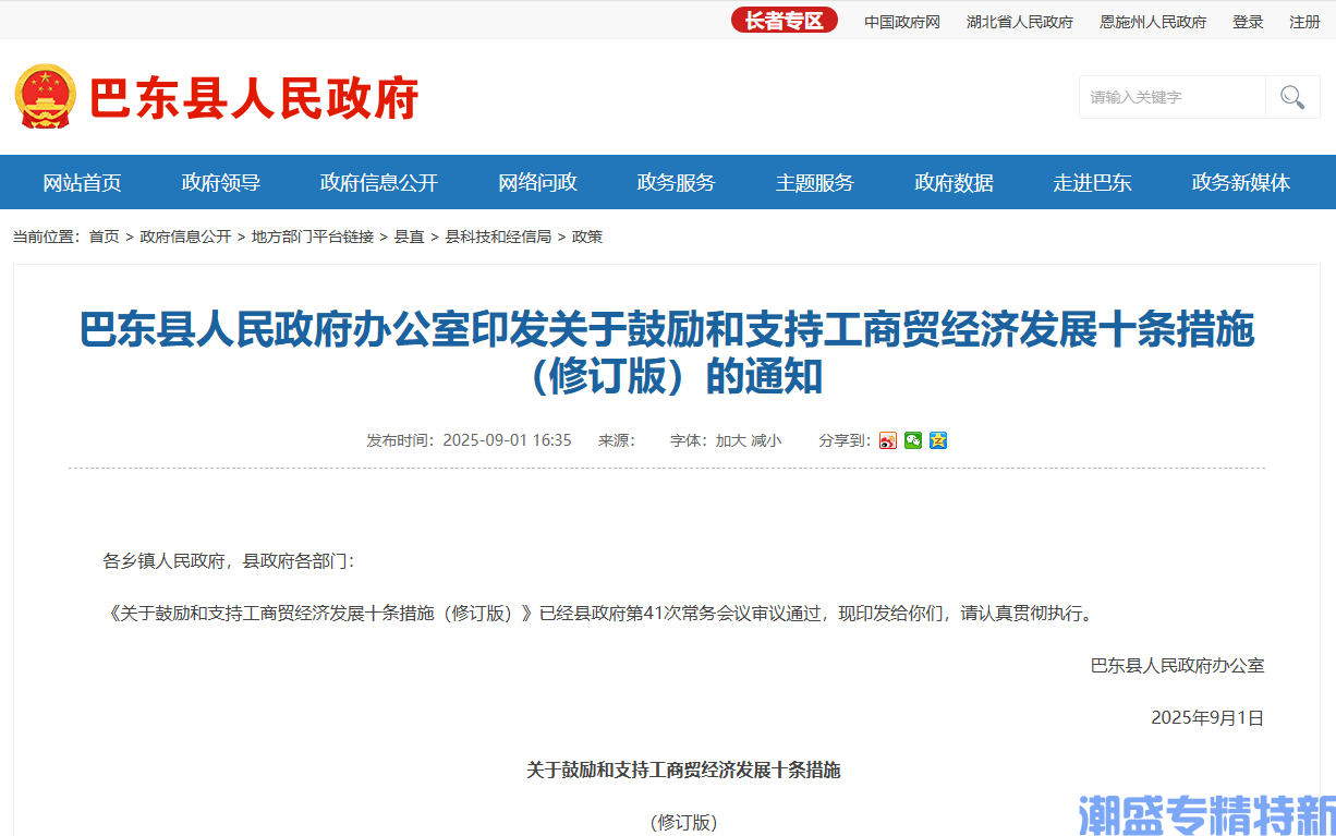 恩施州巴东县"专精特新"奖励政策：关于鼓励和支持工商贸经济发展十条措施（修订版）