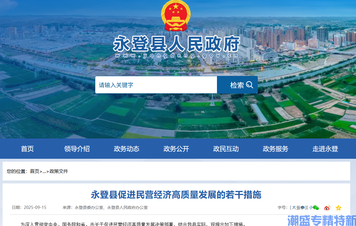 兰州市永登县"专精特新"奖励政策：永登县促进民营经济高质量发展的若干措施