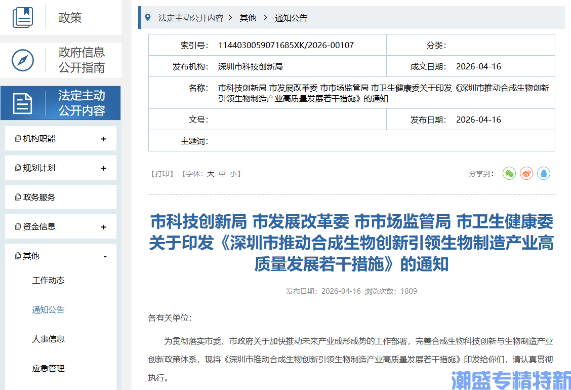 深圳市"专精特新"奖励政策：深圳市推动合成生物创新引领生物制造产业高质量发展若干措施