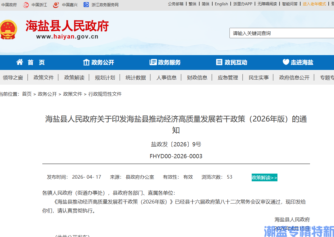 嘉兴市海盐县"专精特新"奖励政策：海盐县推动经济高质量发展若干政策（2026年版）