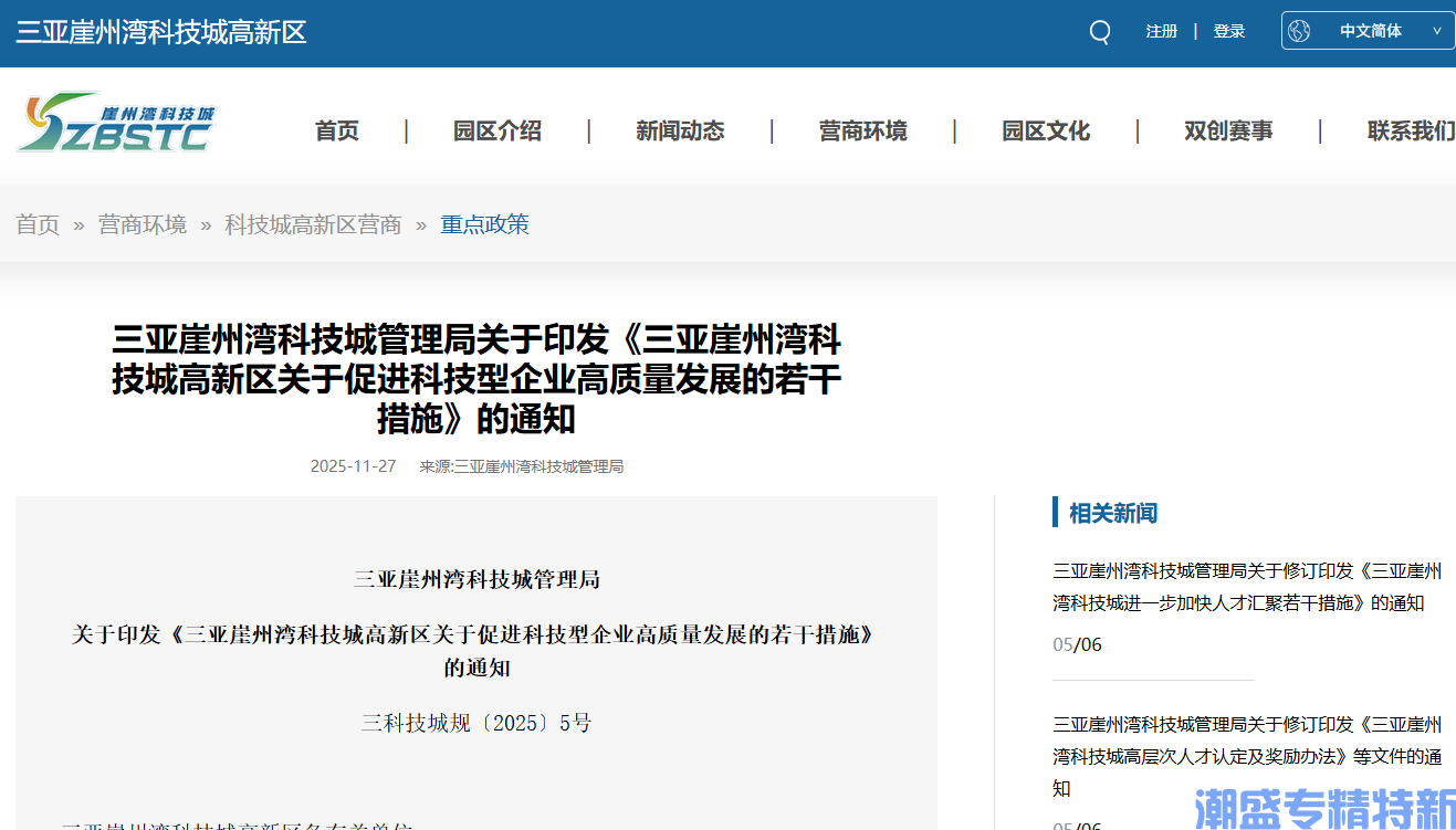 三亚崖州湾科技城"专精特新"奖励政策：三亚崖州湾科技城高新区关于促进科技型企业高质量发展的若干措施