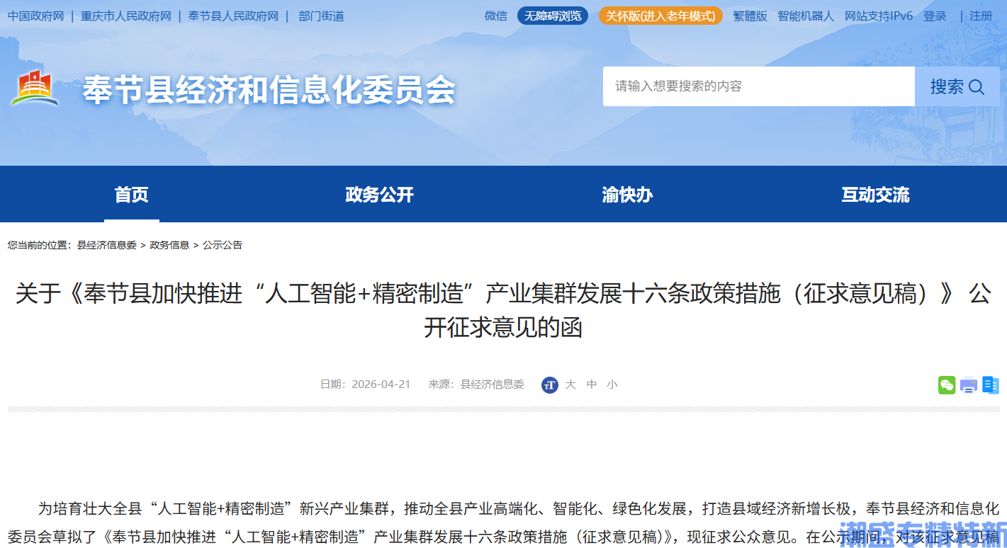 重庆市奉节县"专精特新"奖励政策：奉节县加快推进“人工智能+精密制造”产业集群发展十六条政策措施（征求意见稿）