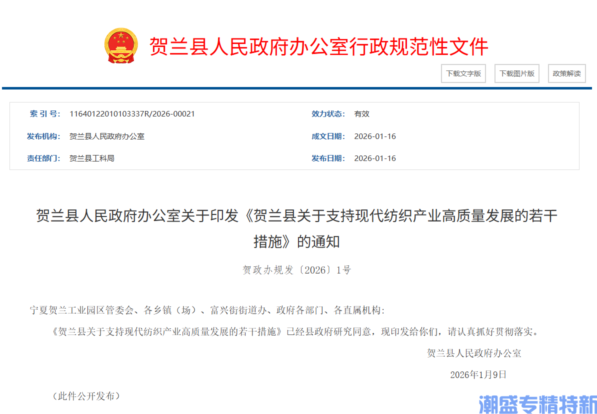 银川市贺兰县"专精特新"奖励政策：贺兰县关于支持现代纺织产业高质量发展的若干措施