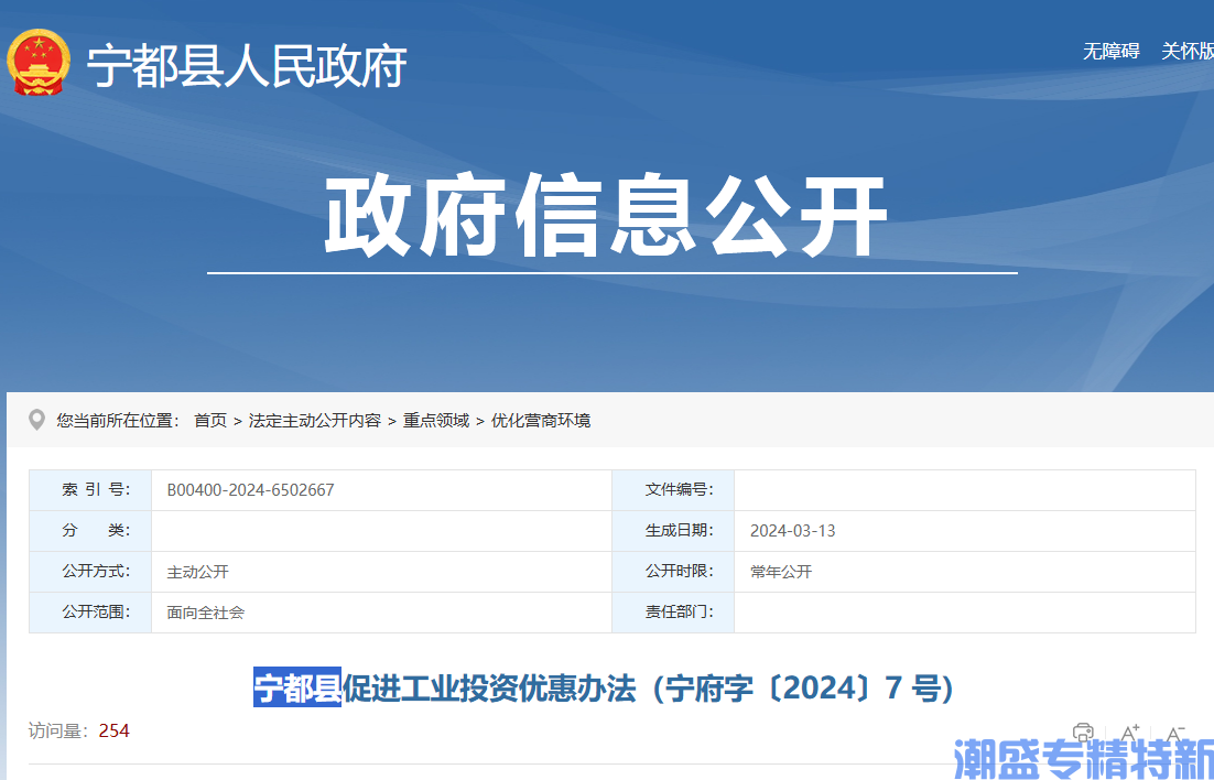 赣州市宁都县"专精特新"奖励政策：宁都县促进工业投资优惠办法（宁府字〔2024〕7 号）