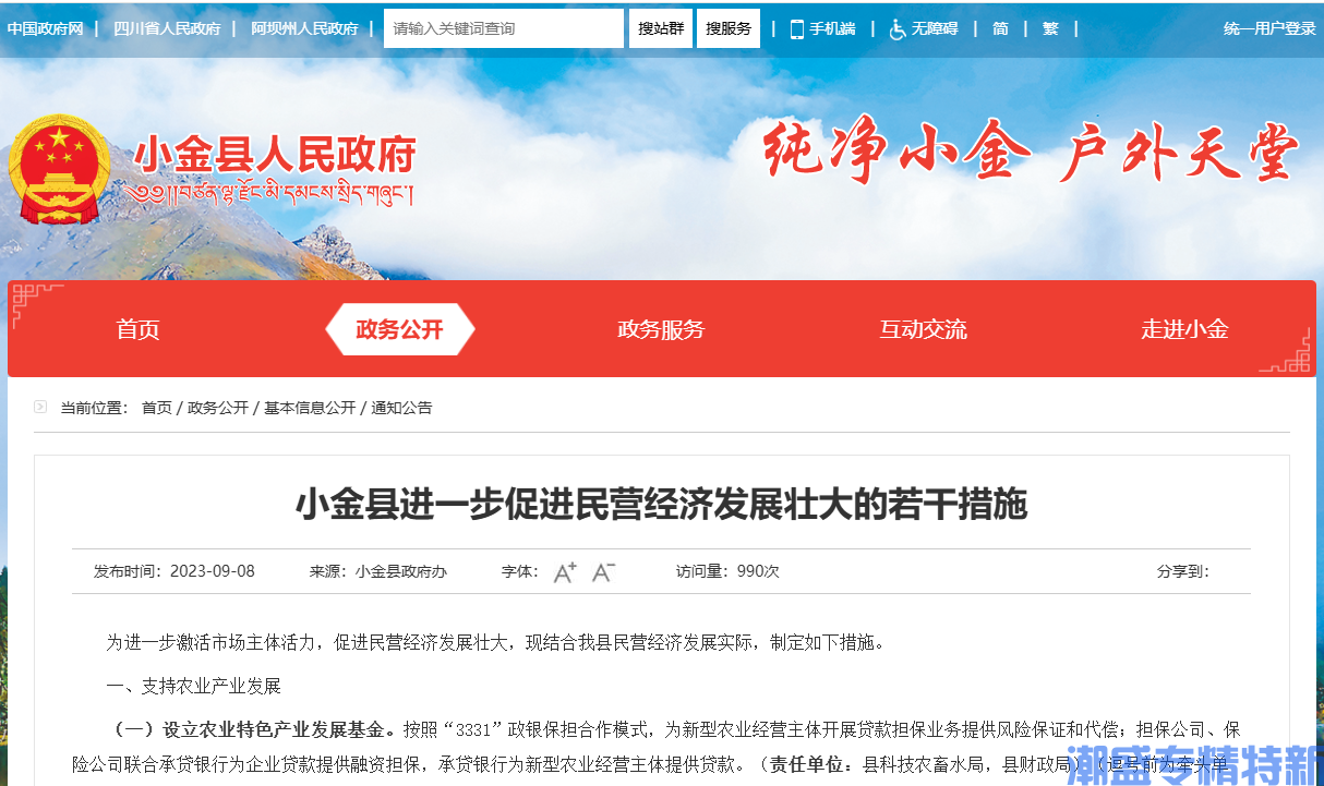 阿坝州小金县"专精特新"奖励政策：小金县进一步促进民营经济发展壮大的若干措施