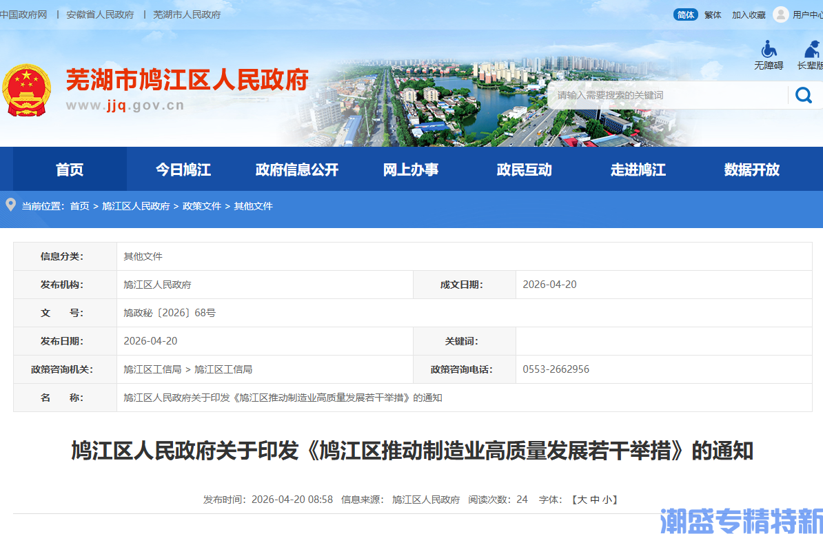 芜湖市鸠江区"专精特新"奖励政策：鸠江区推动制造业高质量发展若干举措