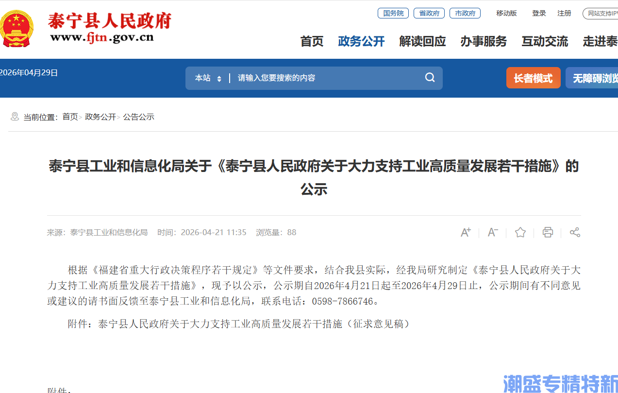 三明市泰宁县"专精特新"奖励政策：泰宁县人民政府关于大力支持工业高质量发展若干措施（征求意见稿）