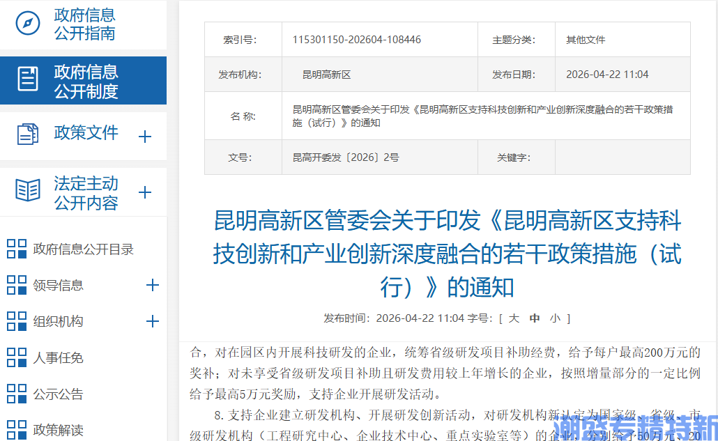昆明市高新区"专精特新"奖励政策：昆明高新区支持科技创新和产业创新深度融合的若干政策措施（试行）