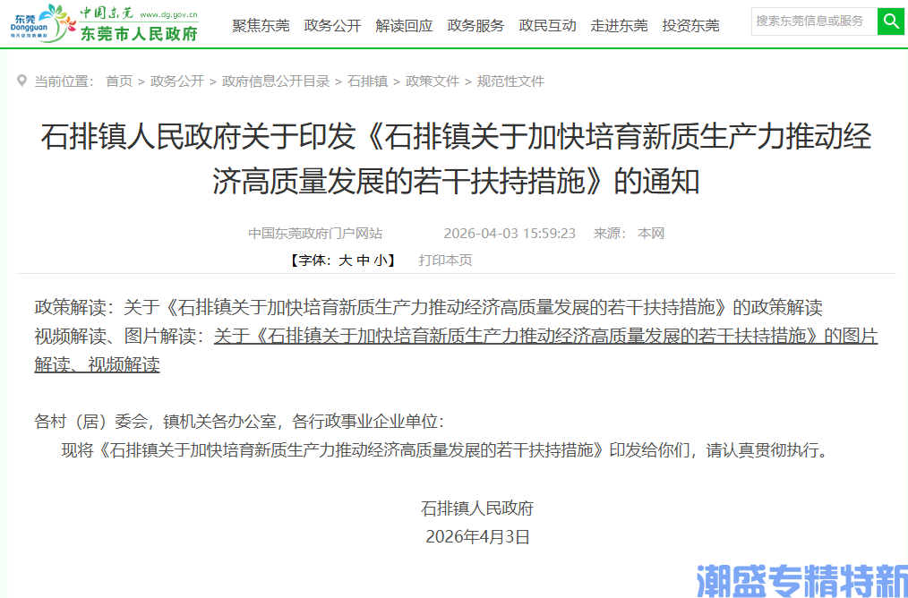 东莞市石排镇"专精特新"奖励政策:石排镇关于加快培育新质生产力推动经济高质量发展的若干扶持措施 东莞市石排镇"专精特新"奖励政策:石排镇关于加快培育新质生产力推动经济高质量发展的若干扶持措施