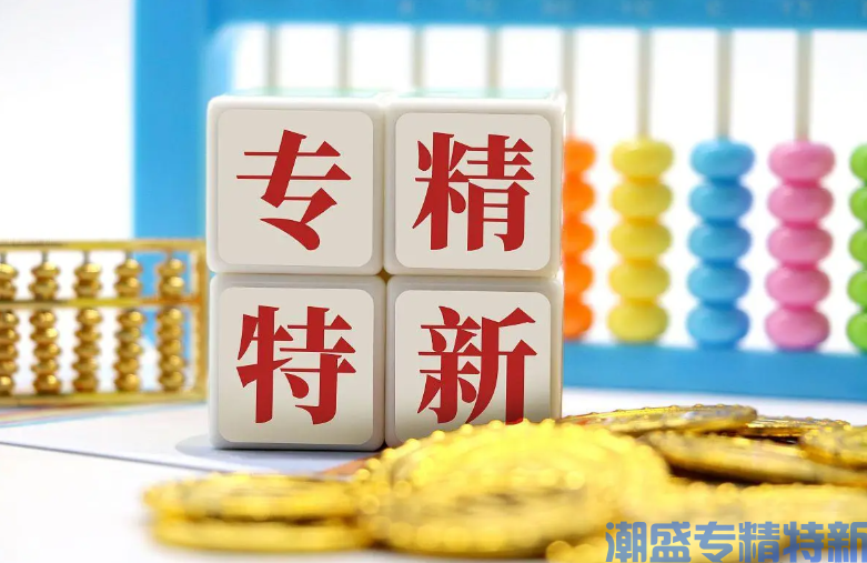 2026专精特新中小企业认定：全国统一新标准！6 大硬指标和材料清单一次讲清