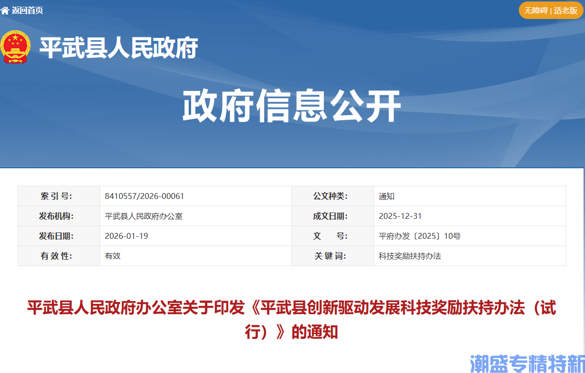 绵阳市平武县"专精特新"奖励政策：平武县创新驱动发展科技奖励扶持办法（试行）