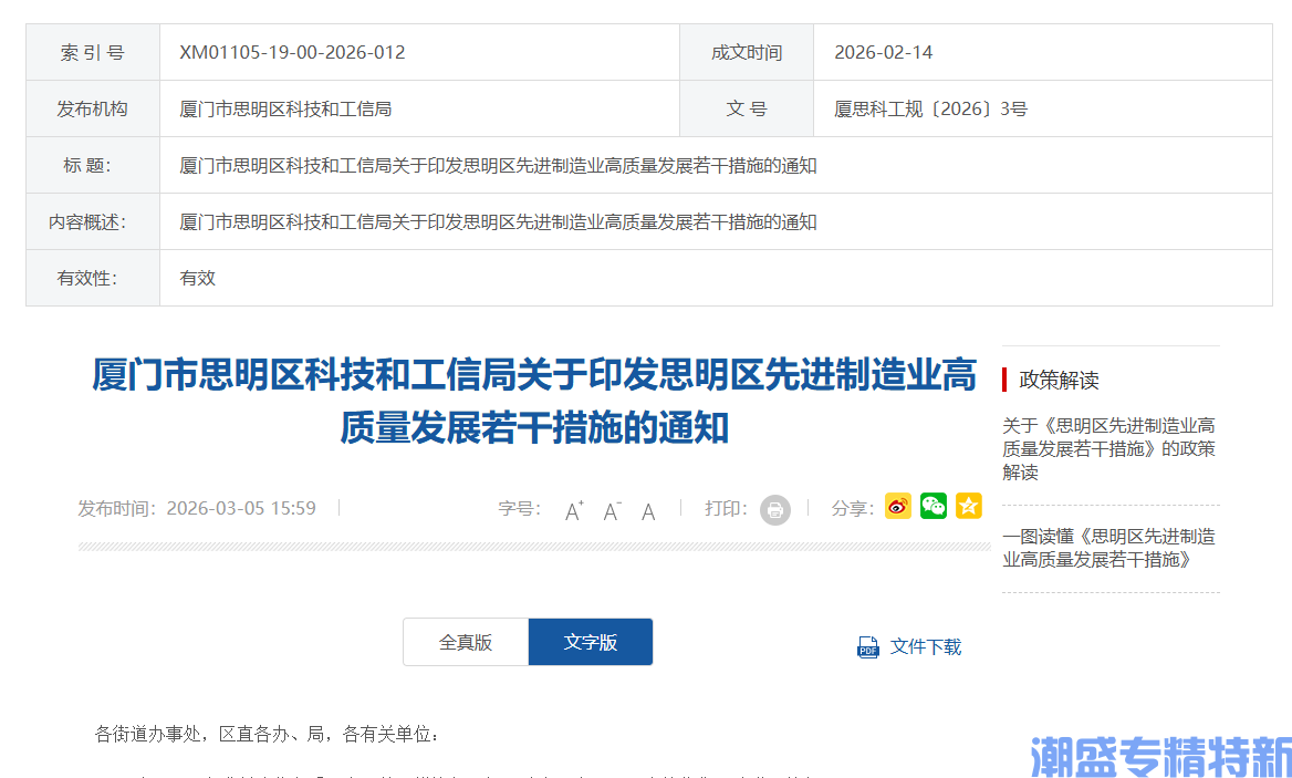 厦门市思明区"专精特新"奖励政策：思明区先进制造业高质量发展若干措施