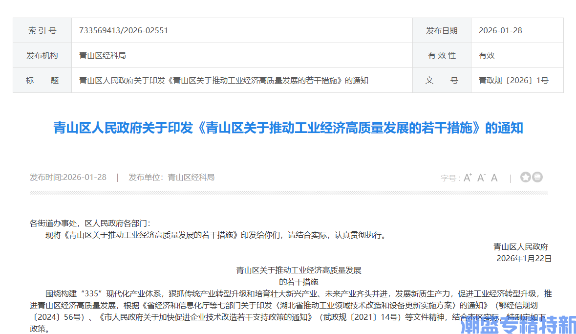 武汉市青山区"专精特新"奖励政策:青山区关于推动工业经济高质量发展的若干措施 武汉市青山区"专精特新"奖励政策:青山区关于推动工业经济高质量发展的若干措施