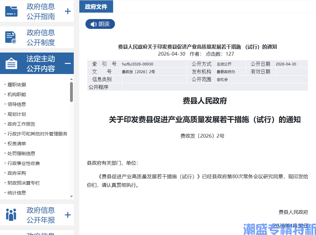 临沂市费县"专精特新"奖励政策：费县促进产业高质量发展若干措施（试行）