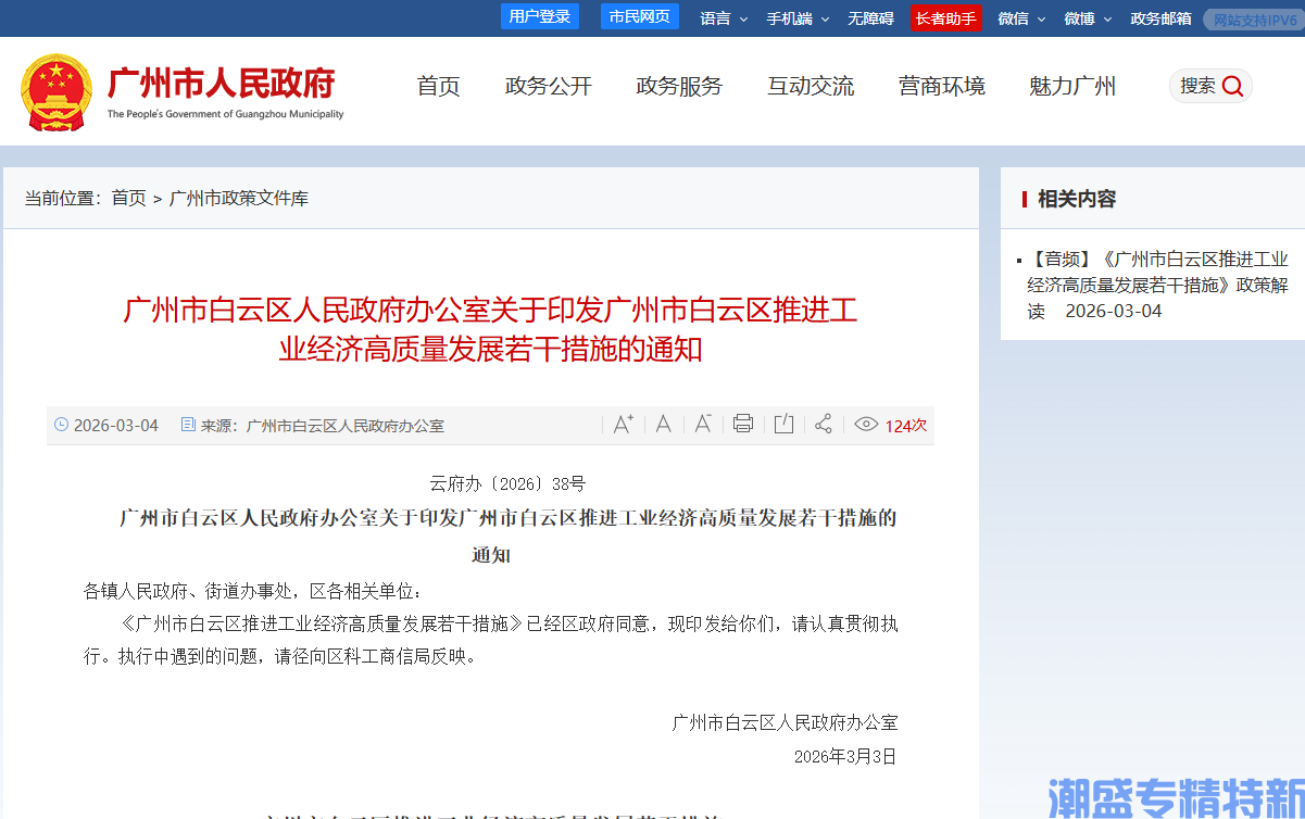 广州市白云区"专精特新"奖励政策：广州市白云区推进工业经济高质量发展若干措施