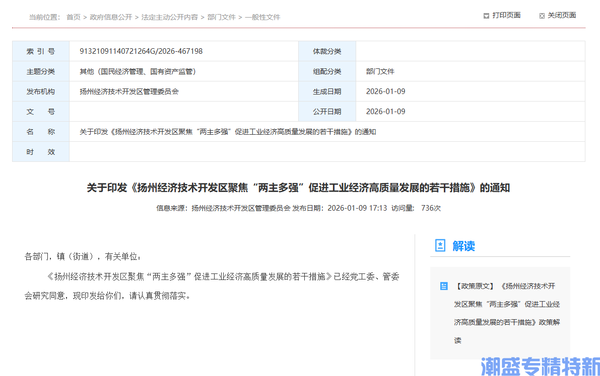扬州市经开区"专精特新"奖励政策：扬州经济技术开发区聚焦“两主多强”促进工业经济高质量发展的若干措施