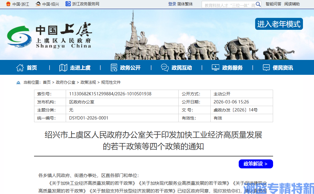 绍兴市上虞区"专精特新"奖励政策：关于加快工业经济高质量发展的若干政策（2026）