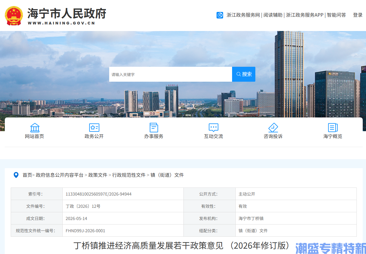 嘉兴市海宁市丁桥镇"专精特新"奖励政策:丁桥镇推进经济高质量发展若干政策意见(2026年修订版) 嘉兴市海宁市丁桥镇"专精特新"奖励政策:丁桥镇推进经济高质量发展若干政策意见(2026年修订版)