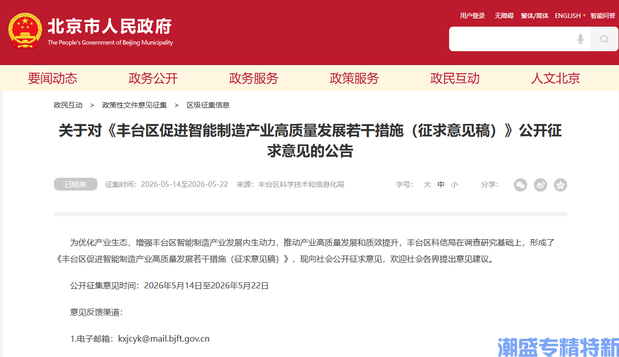 北京市丰台区"专精特新"奖励政策：丰台区促进智能制造产业高质量发展若干措施（征求意见稿）