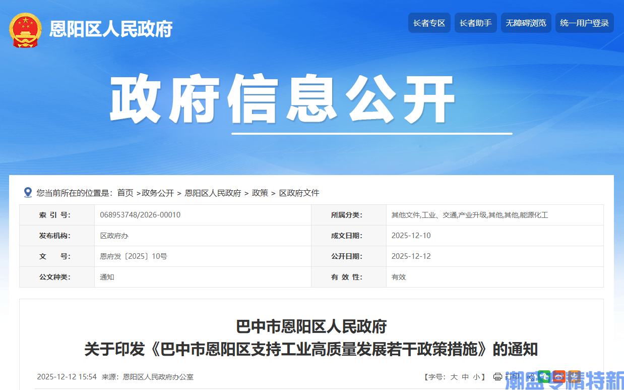 巴中市恩阳区"专精特新"奖励政策:巴中市恩阳区支持工业高质量发展若干政策措施 巴中市恩阳区"专精特新"奖励政策:巴中市恩阳区支持工业高质量发展若干政策措施
