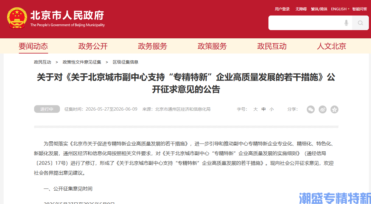 北京市通州区"专精特新"奖励政策:关于北京城市副中心支持“专精特新”企业高质量发展的若干措施 北京市通州区"专精特新"奖励政策:关于北京城市副中心支持“专精特新”企业高质量发展的若干措施