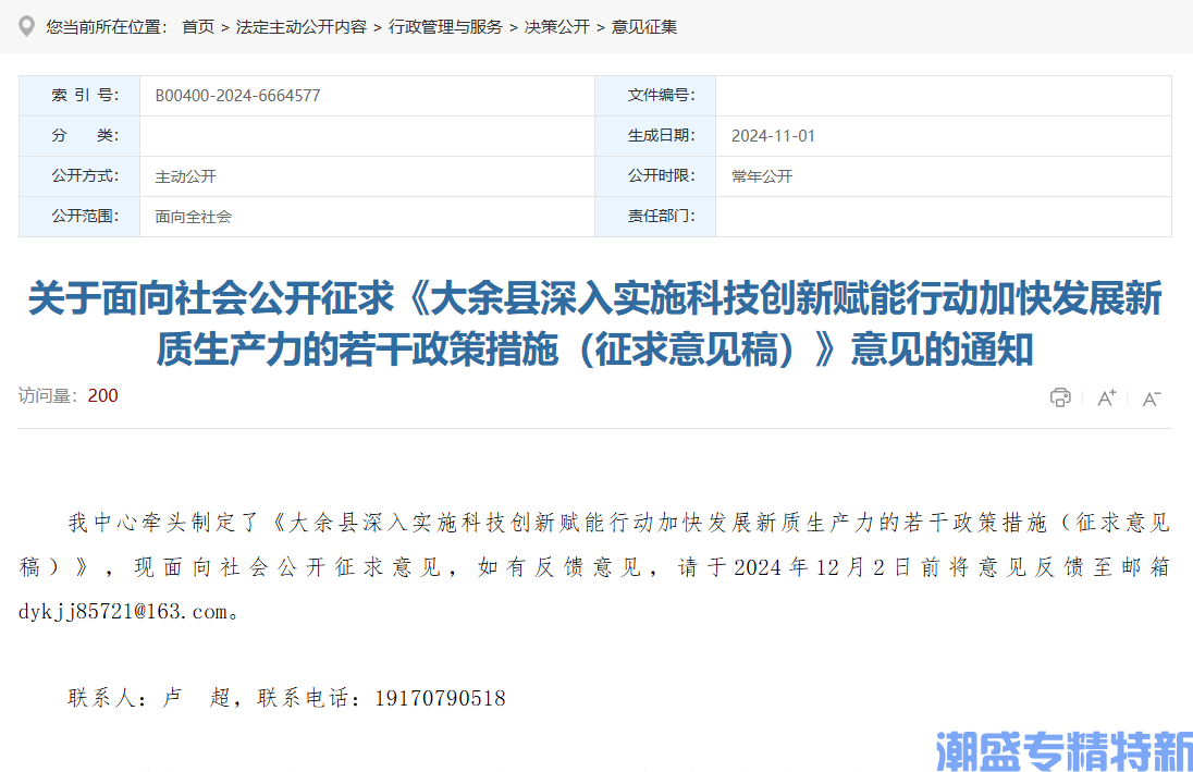 赣州市大余县"专精特新"奖励政策：大余县深入实施科技创新赋能行动加快发展新质生产力的若干政策措施（征求意见稿）
